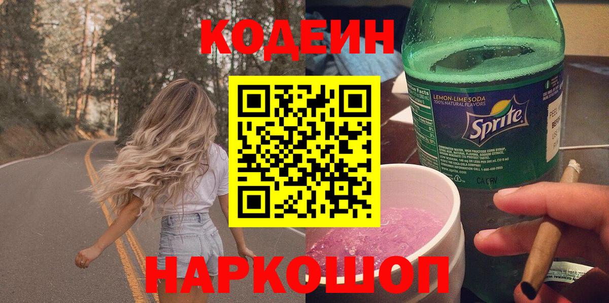 Россошь  Кодеин напиток Lean (лин)  Кодеиновый сироп Lean Purple Drank  Вход с VPN 
